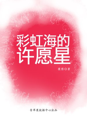 cover image of 彩虹海的许愿星